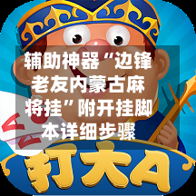 辅助神器“边锋老友内蒙古麻将挂	”附开挂脚本详细步骤-第2张图片