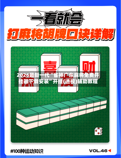 2026最新一代“雀神广东麻将免费开挂器下载安装”开挂(透视)辅助教程