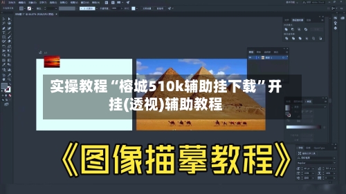 实操教程“榕城510k辅助挂下载”开挂(透视)辅助教程