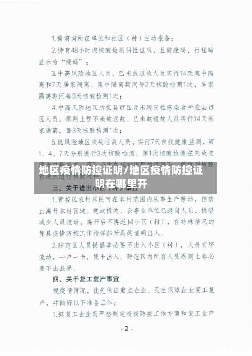 地区疫情防控证明/地区疫情防控证明在哪里开