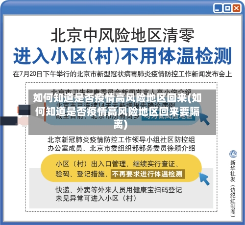 如何知道是否疫情高风险地区回来(如何知道是否疫情高风险地区回来要隔离)