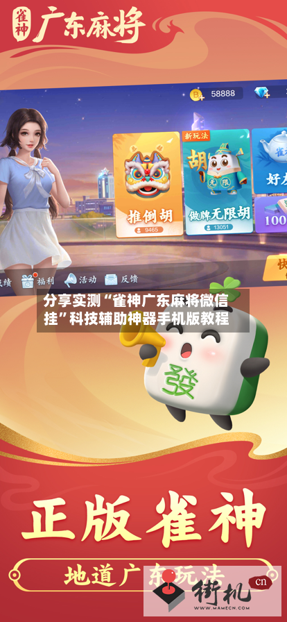 分享实测“雀神广东麻将微信挂”科技辅助神器手机版教程