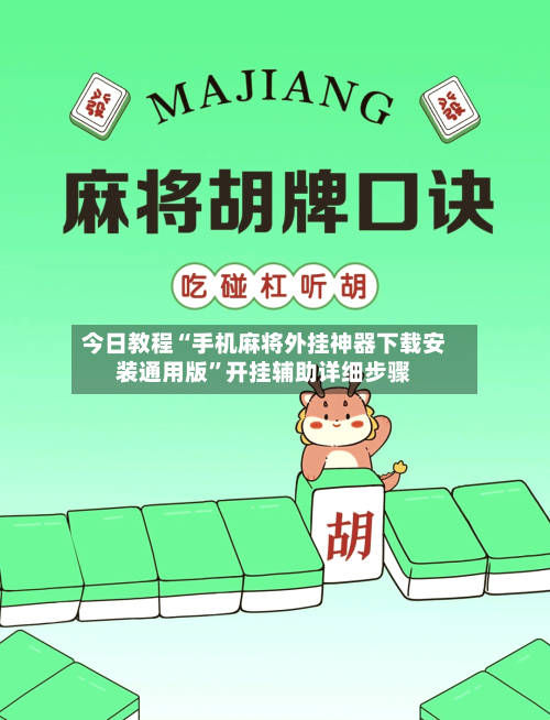 今日教程“手机麻将外挂神器下载安装通用版”开挂辅助详细步骤-第3张图片