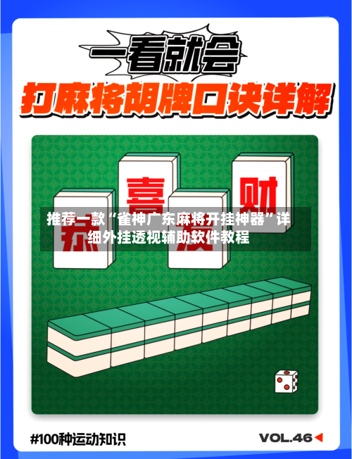 推荐一款“雀神广东麻将开挂神器	”详细外挂透视辅助软件教程-第2张图片