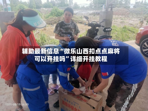 辅助最新信息“微乐山西扣点点麻将可以开挂吗”详细开挂教程-第2张图片