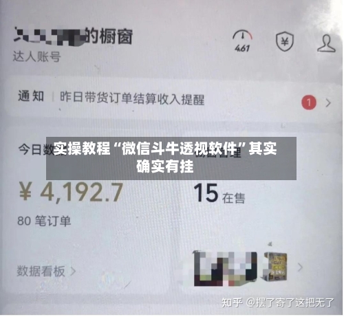 实操教程“微信斗牛透视软件	”其实确实有挂-第2张图片