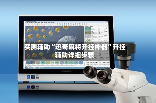 实测辅助“迅奇麻将开挂神器”开挂辅助详细步骤