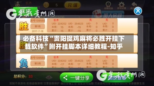 必备科技“贵阳捉鸡麻将必胜开挂下载软件”附开挂脚本详细教程-知乎