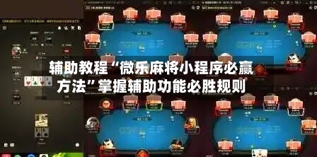 辅助教程“微乐麻将小程序必赢方法”掌握辅助功能必胜规则-第2张图片