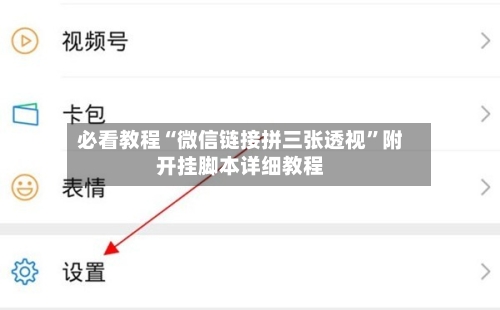 必看教程“微信链接拼三张透视”附开挂脚本详细教程-第3张图片