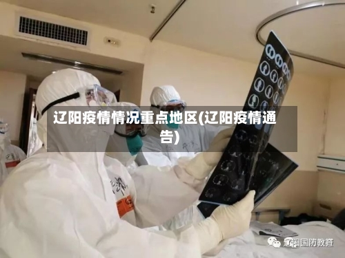 辽阳疫情情况重点地区(辽阳疫情通告)