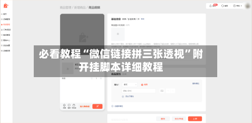 必看教程“微信链接拼三张透视”附开挂脚本详细教程