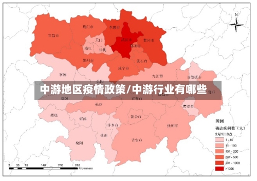 中游地区疫情政策/中游行业有哪些-第2张图片