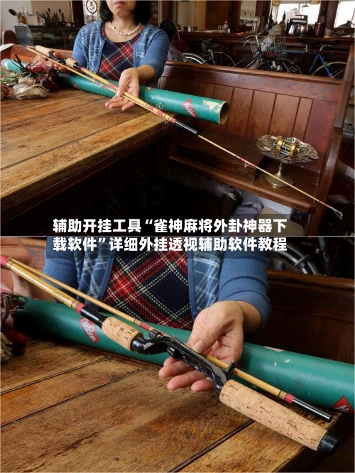 辅助开挂工具“雀神麻将外卦神器下载软件”详细外挂透视辅助软件教程