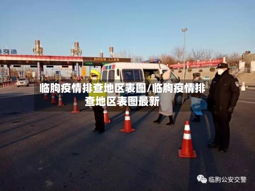 临朐疫情排查地区表图/临朐疫情排查地区表图最新-第2张图片