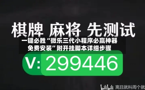 一键必胜“微乐三代小程序必赢神器免费安装”附开挂脚本详细步骤-第2张图片
