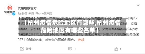 【杭州疫情危险地区有哪些,杭州疫情危险地区有哪些名单】