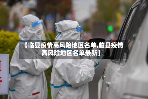 【临县疫情高风险地区名单,临县疫情高风险地区名单最新】