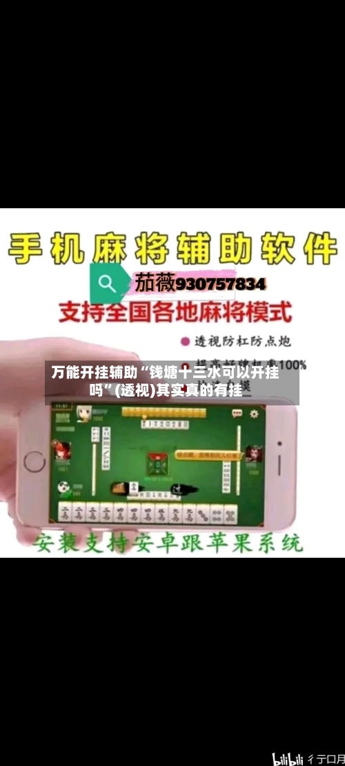 万能开挂辅助“钱塘十三水可以开挂吗”(透视)其实真的有挂-第2张图片