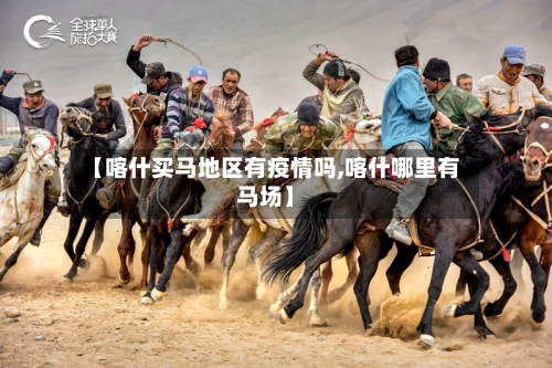 【喀什买马地区有疫情吗,喀什哪里有马场】-第2张图片