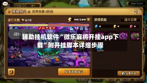 辅助挂机软件“微乐麻将开挂app下载	”附开挂脚本详细步骤-第2张图片