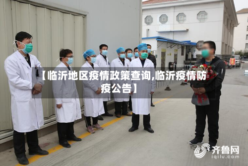 【临沂地区疫情政策查询,临沂疫情防疫公告】-第2张图片