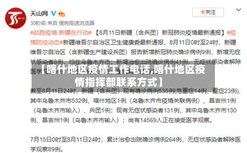 【喀什地区疫情工作电话,喀什地区疫情指挥部联系方式】-第2张图片