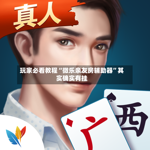 玩家必看教程“微乐亲友房辅助器	”其实确实有挂-第2张图片