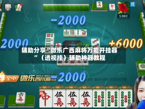 辅助分享“微乐广西麻将万能开挂器”（透视挂）辅助神器教程-第3张图片