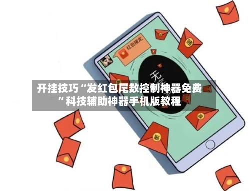 开挂技巧“发红包尾数控制神器免费”科技辅助神器手机版教程-第3张图片