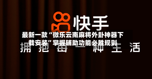 最新一款“微乐云南麻将外卦神器下载安装”掌握辅助功能必胜规则-第3张图片