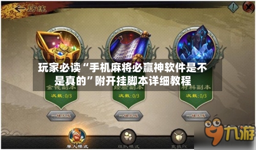 玩家必读“手机麻将必赢神软件是不是真的	”附开挂脚本详细教程-第2张图片