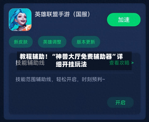 教程辅助！“神兽大厅免费辅助器”详细开挂玩法