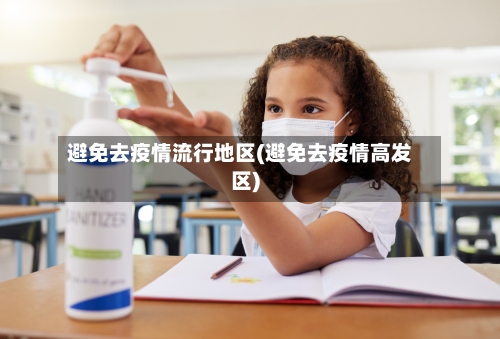 避免去疫情流行地区(避免去疫情高发区)-第2张图片