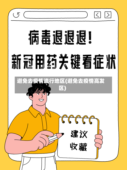 避免去疫情流行地区(避免去疫情高发区)