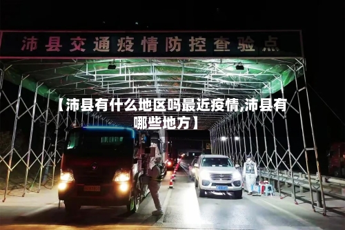 【沛县有什么地区吗最近疫情,沛县有哪些地方】