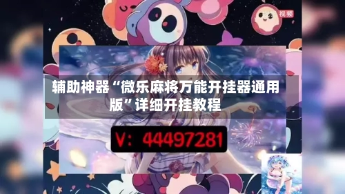 辅助神器“微乐麻将万能开挂器通用版	”详细开挂教程-第3张图片