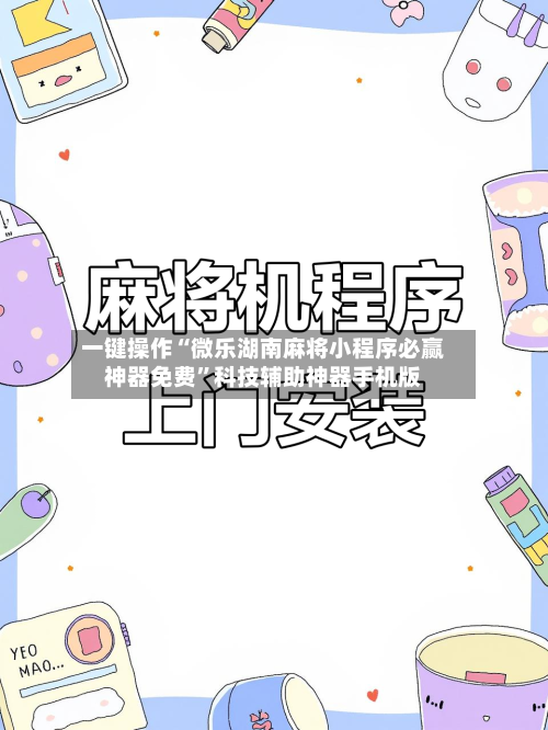 一键操作“微乐湖南麻将小程序必赢神器免费”科技辅助神器手机版