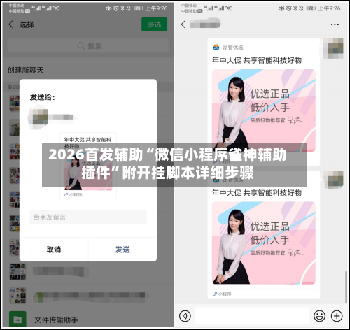 2026首发辅助“微信小程序雀神辅助插件	”附开挂脚本详细步骤-第2张图片
