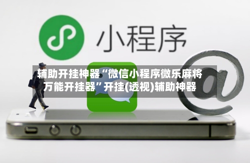 辅助开挂神器“微信小程序微乐麻将万能开挂器	”开挂(透视)辅助神器-第2张图片