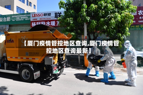 【厦门疫情管控地区查询,厦门疫情管控地区查询最新】-第2张图片