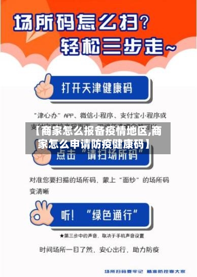 【商家怎么报备疫情地区,商家怎么申请防疫健康码】-第2张图片
