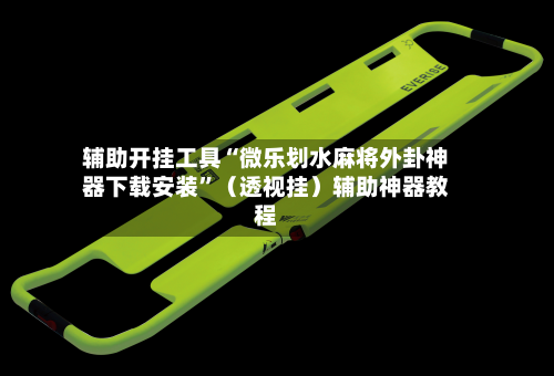 辅助开挂工具“微乐划水麻将外卦神器下载安装	”（透视挂）辅助神器教程-第2张图片