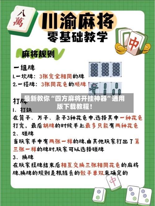 最新教你“四方麻将开挂神器”通用版下载教程！-第3张图片