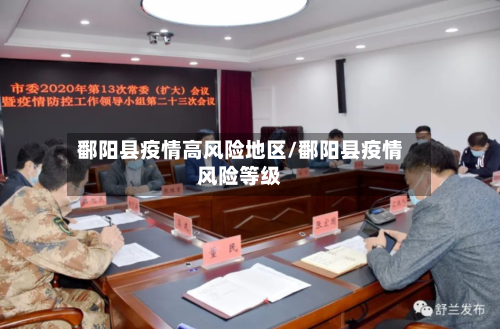 鄱阳县疫情高风险地区/鄱阳县疫情风险等级