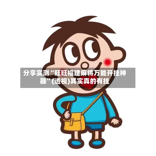 分享实测“旺旺福建麻将万能开挂神器	”(透视)其实真的有挂-第2张图片