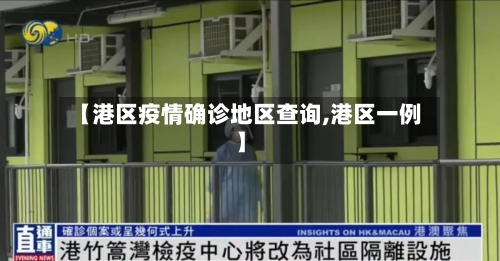 【港区疫情确诊地区查询,港区一例】-第2张图片