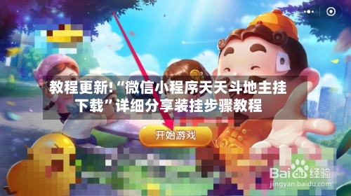 教程更新!“微信小程序天天斗地主挂下载”详细分享装挂步骤教程-第3张图片