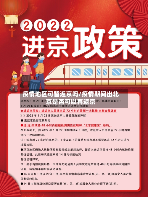 疫情地区可暂返京吗/疫情期间出北京是否可以再返京-第2张图片