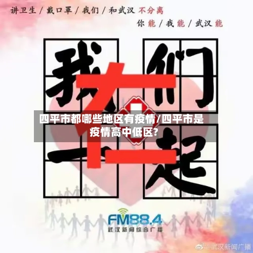 四平市都哪些地区有疫情/四平市是疫情高中低区?